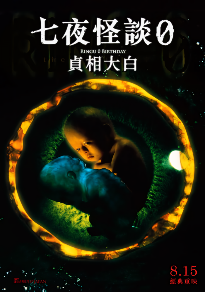 貞相大白_The Ring 0:Birthday_電影海報