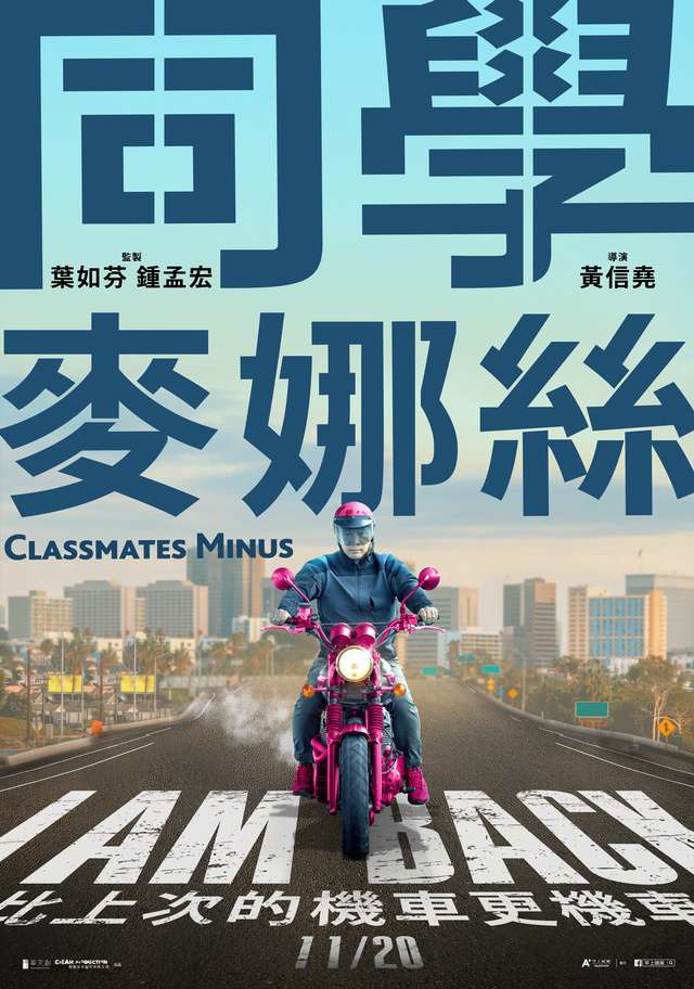 同學麥娜絲_Classmates Minus_電影海報