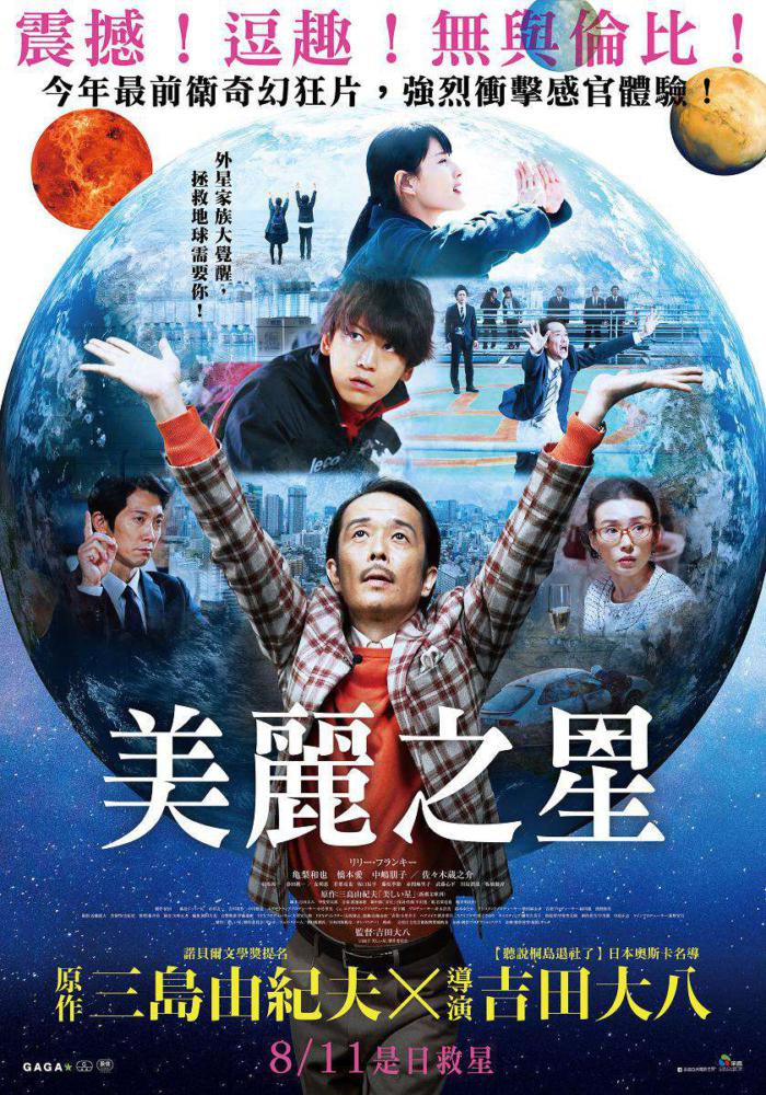 美麗之星_A Beautiful Star_電影海報