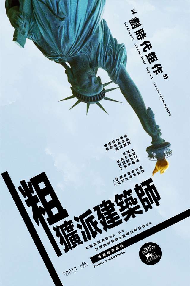 粗獷派建築師_The Brutalist_電影海報