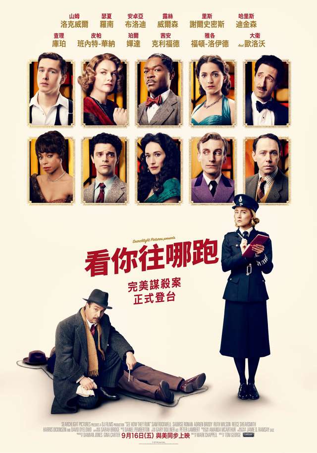 看你往哪跑_See How They Run_電影海報