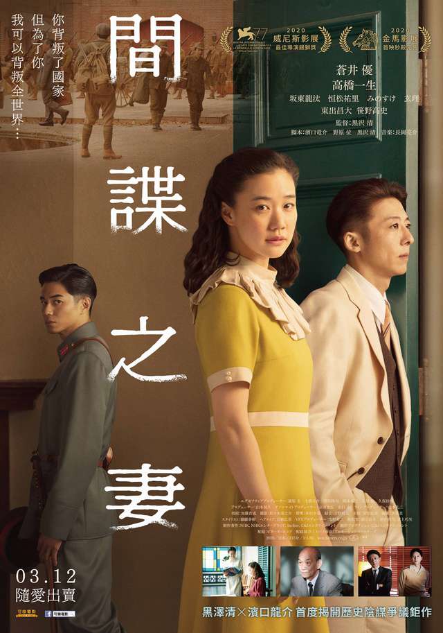 間諜之妻_Wife of a Spy_電影海報