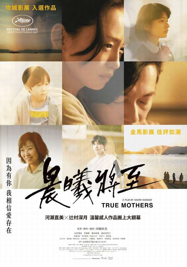 晨曦將至_True Mothers_電影海報