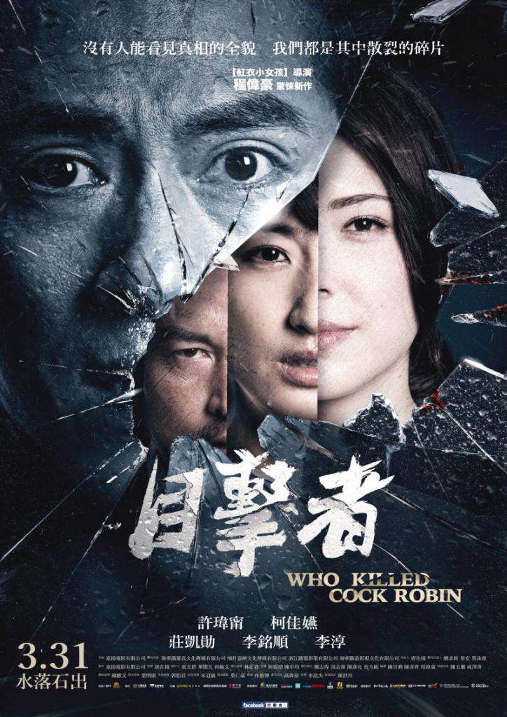 目擊者_Who killed Cock Robin_電影海報