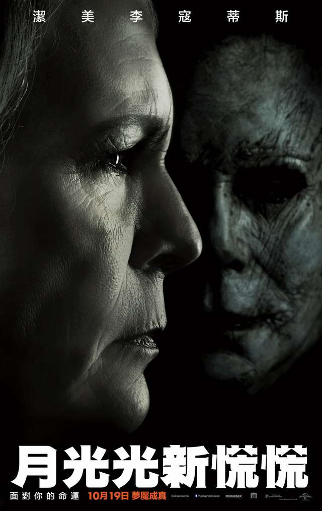 月光光新慌慌_Halloween_電影海報