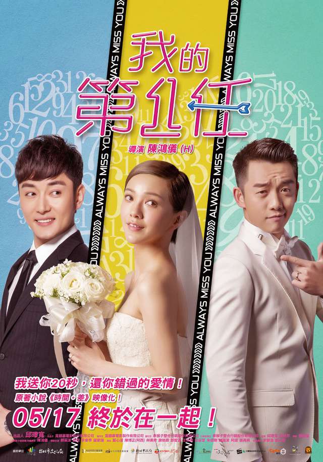 我的第一任_Always Miss You_電影海報
