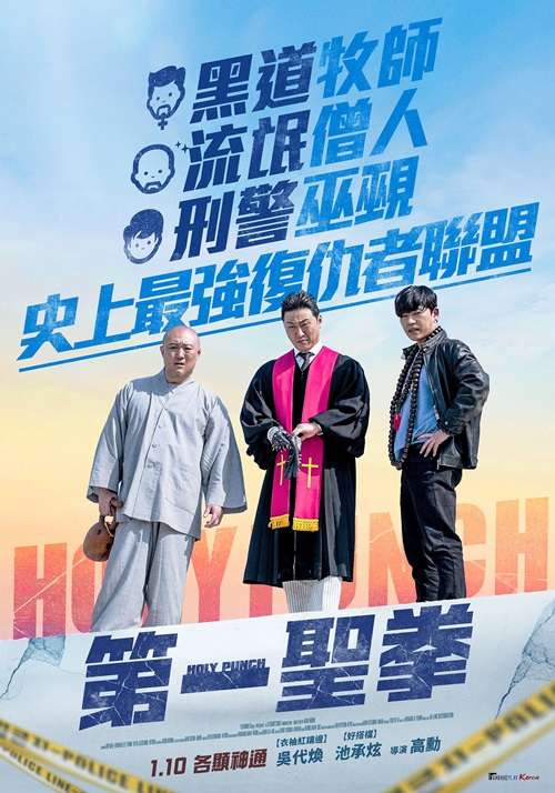 第一聖拳_Holy Punch_電影海報