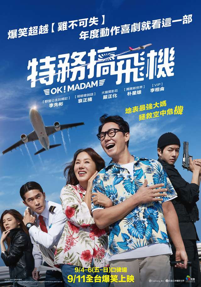 特務搞飛機_Okay Madam_電影海報