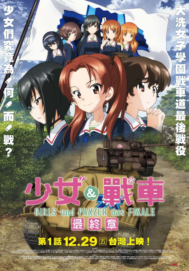 少女與戰車最終章:第一話_Girls & Panzer The Final Chapter One_電影海報