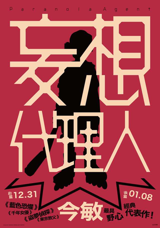 妄想代理人：後篇_Paranoia Agent PART2_電影海報