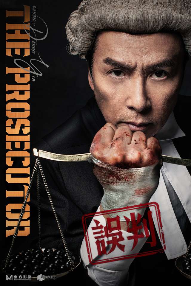 誤判_The Prosecutor_電影海報