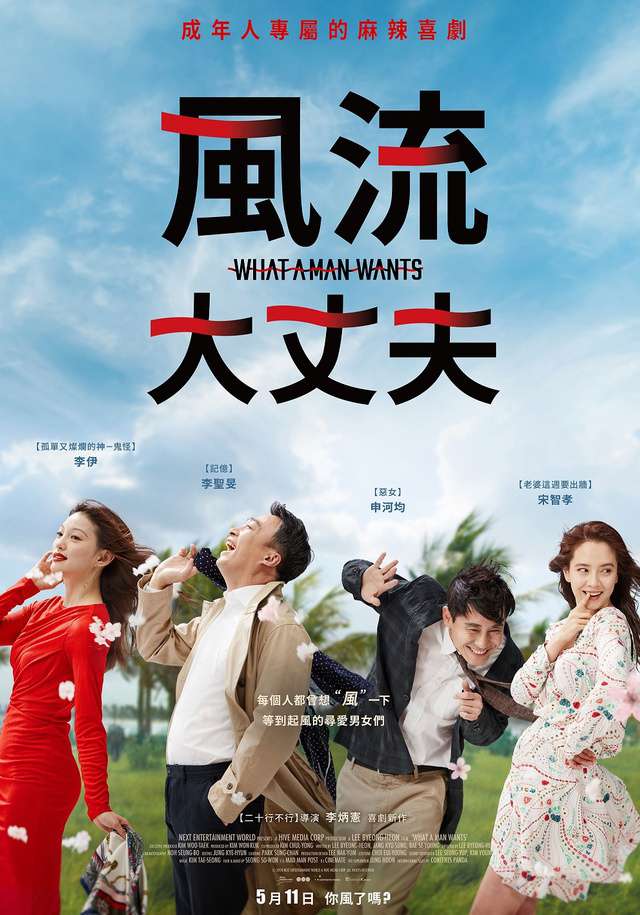 風流大丈夫_What a Man Wants_電影海報