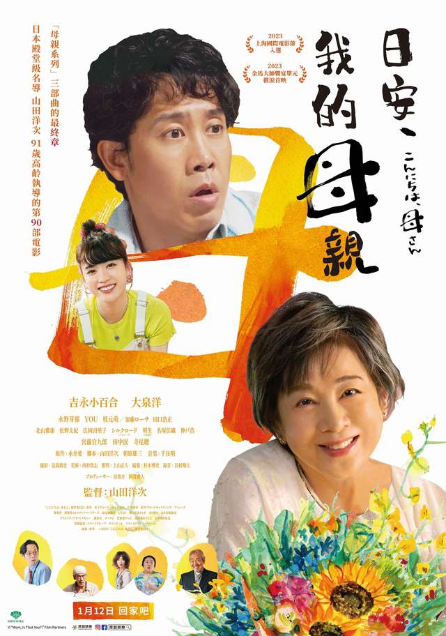 日安，我的母親_Mom, Is That You?!_電影海報