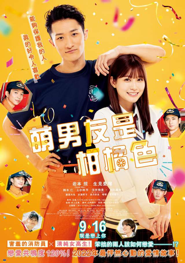 萌男友是柑橘色_My Boyfriend in Orange_電影海報