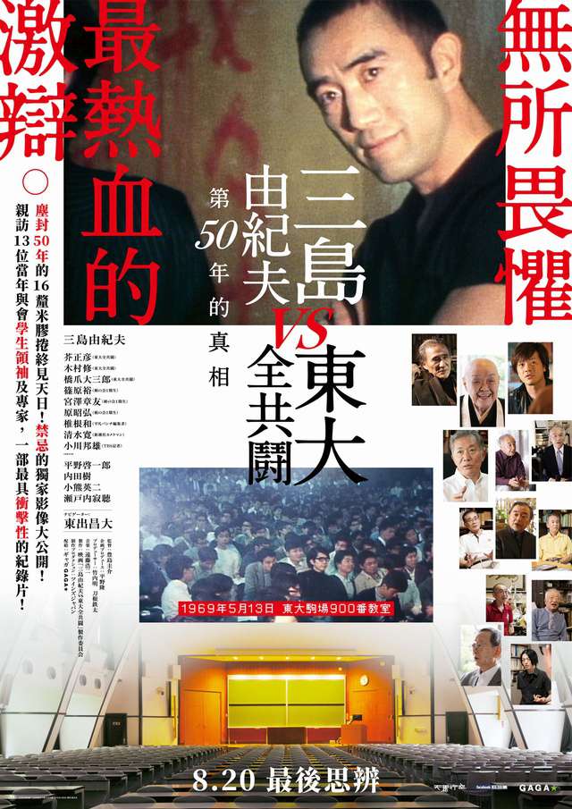 三島由紀夫vs東大全共鬪_Mishima: The Last Debate_電影海報