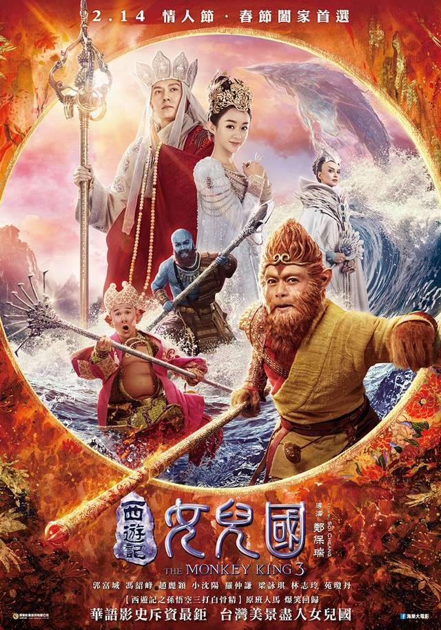 西遊記女兒國_The Monkey King 3_電影海報