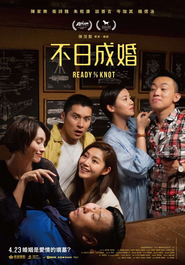不日成婚_Ready or Knot_電影海報