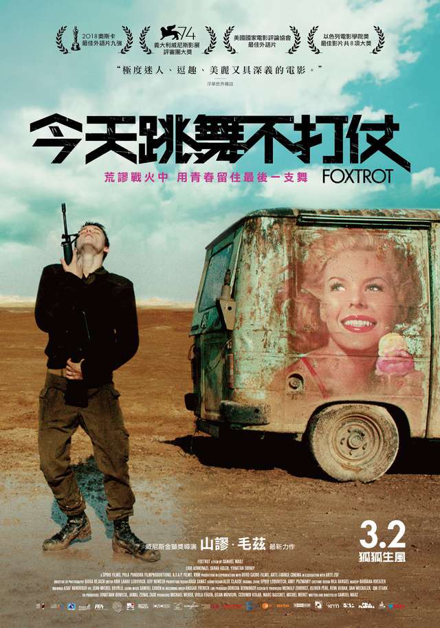 今天跳舞不打仗_Foxtrot_電影海報