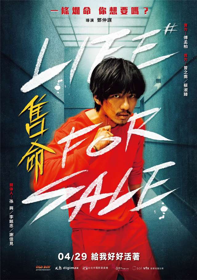 售命_Life For Sale_電影海報