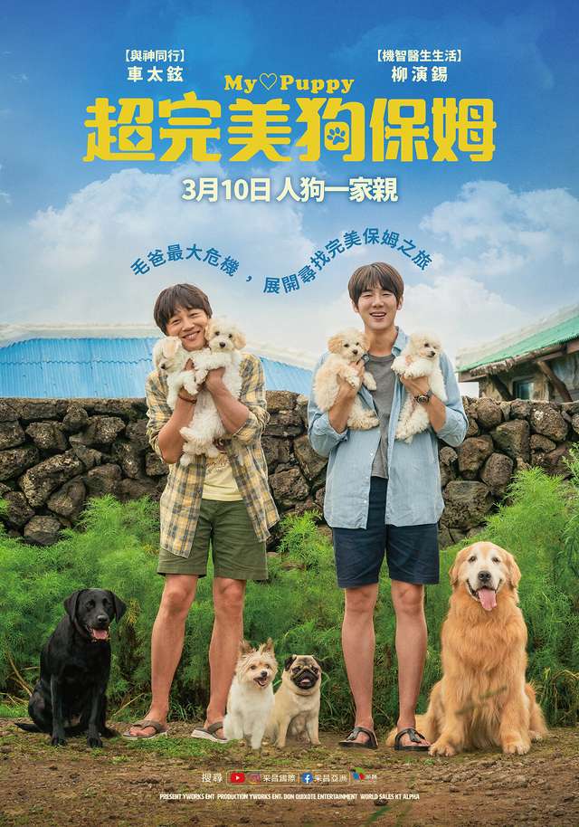 超完美狗保姆_My Puppy_電影海報