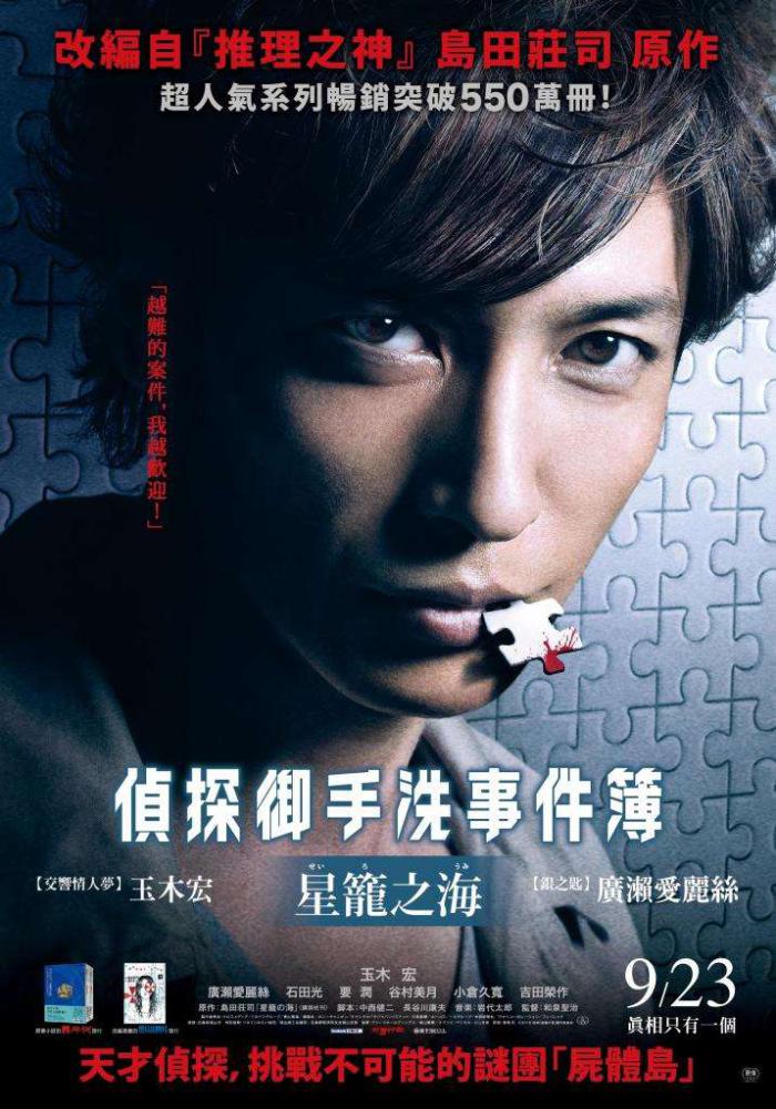 偵探御手洗事件簿-星籠之海_The Sea of Seiro:Detective Mitarai's Casebook_電影海報