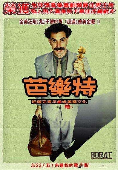 芭樂特_Borat_電影海報
