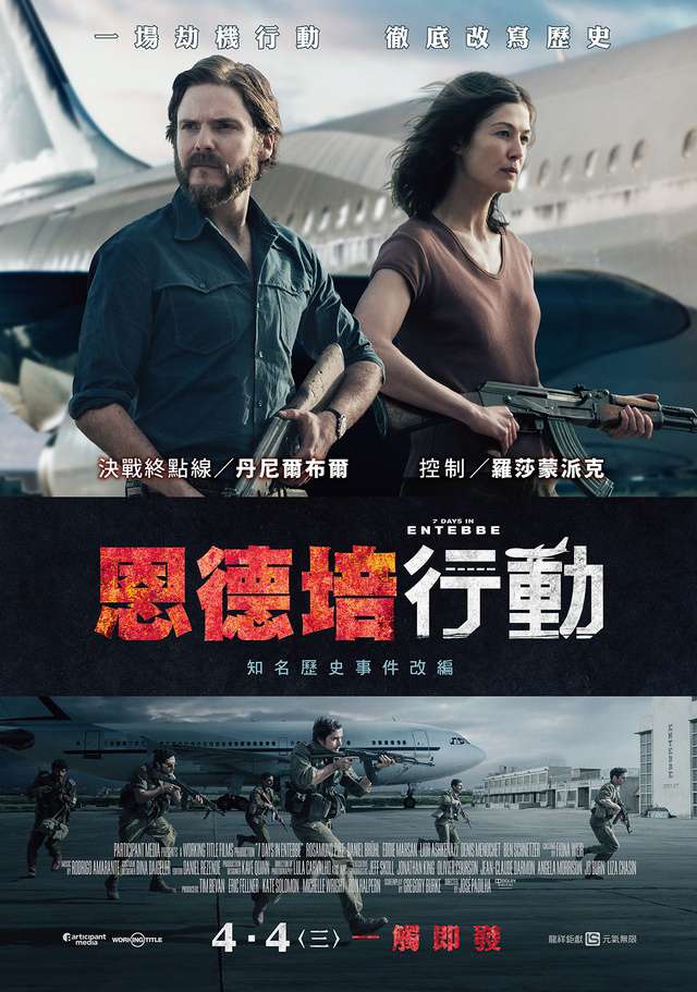 恩德培行動_7 Days in ENTEBBE_電影海報