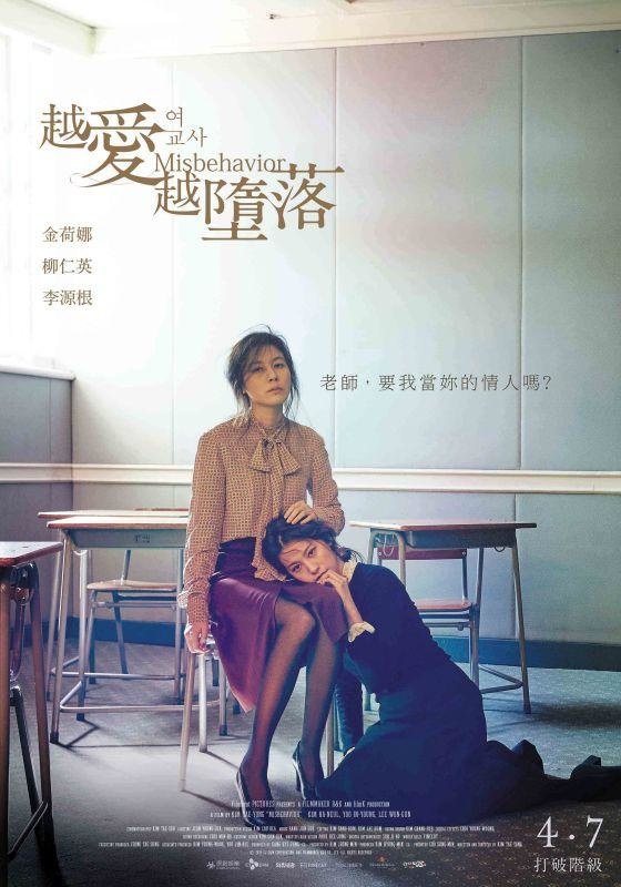 越愛越墮落_Misbehavior_電影海報