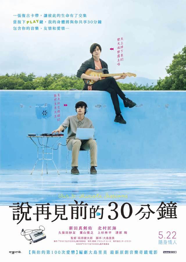 說再見前的30分鐘_Our 30 Minutes Session_電影海報