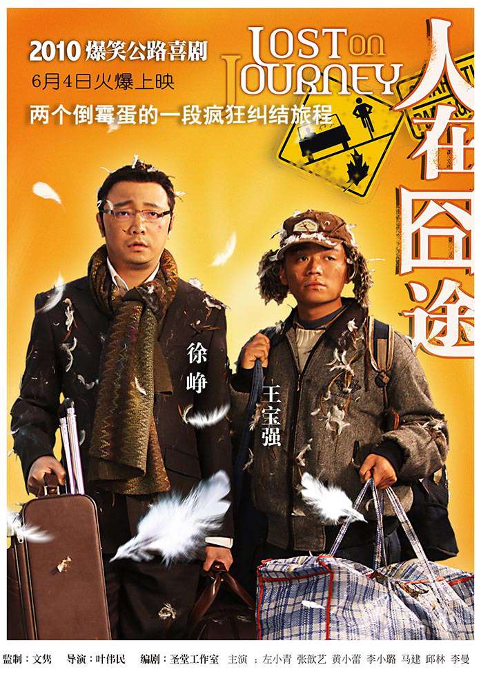 人在囧途_Lost on Journey_電影海報
