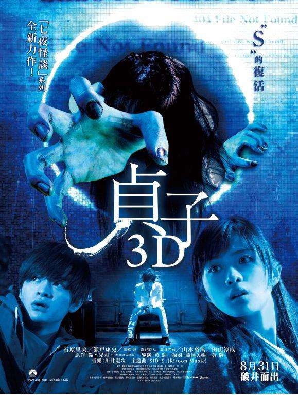 貞子3D_Sadako 3D_電影海報