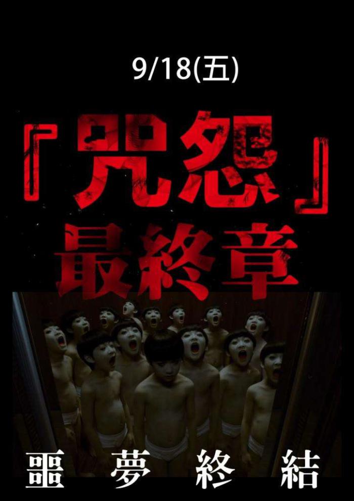 咒怨：最終章_Ju-on 4: The Final Curse_電影海報
