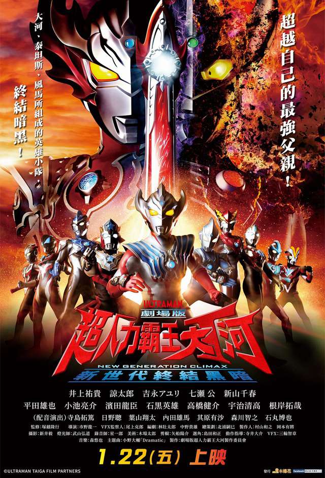 劇場版 超人力霸王大河－新世代終結黑暗_Ultraman Taiga the Movie: New Generation Climax_電影海報