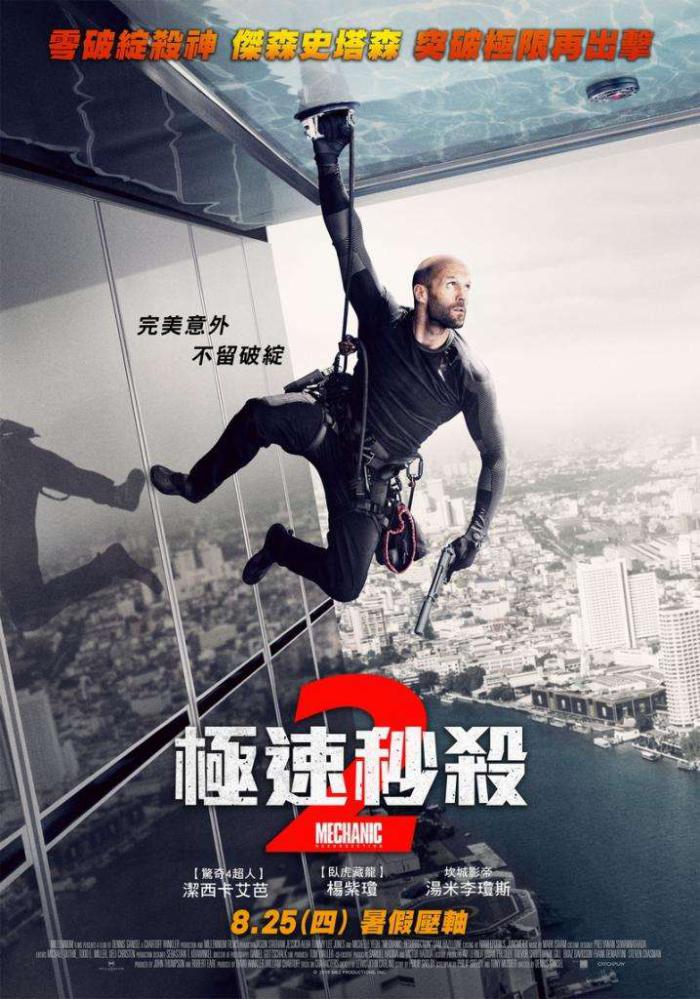 極速秒殺2_Mechanic: Resurrection_電影海報