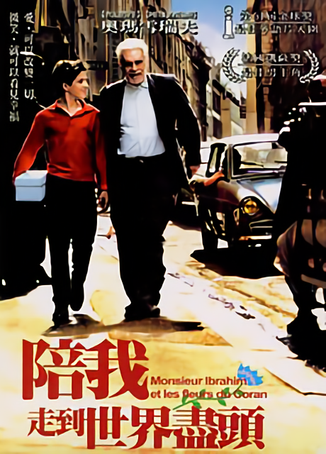 陪我走到世界盡頭_Monsieur Ibrahim_電影海報