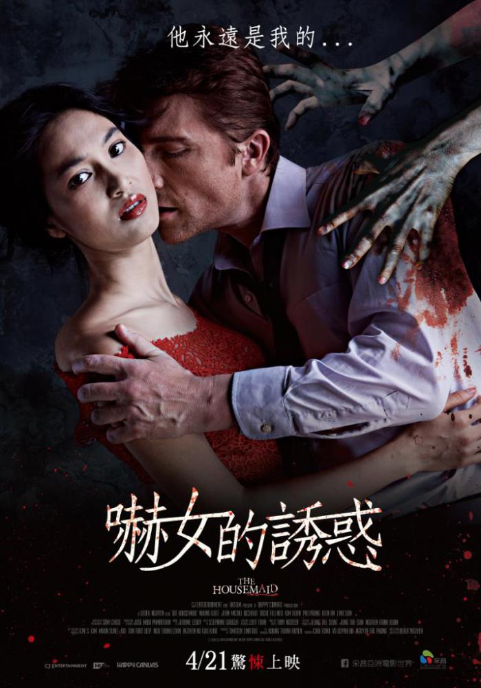 嚇女的誘惑_The Housemaid_電影海報