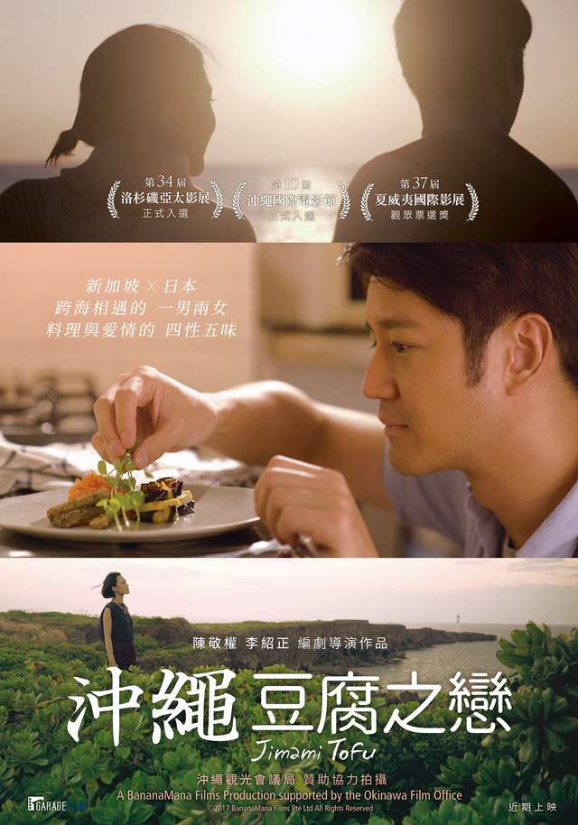 沖繩豆腐之戀_Jimami Tofu_電影海報