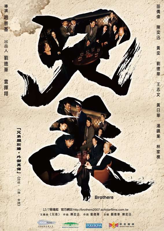 兄弟(2007)_Brothers (HK)_電影海報