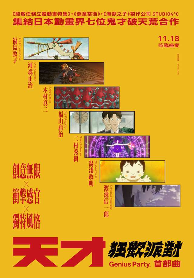 天才狂歡派對:首部曲_Genius Party_電影海報