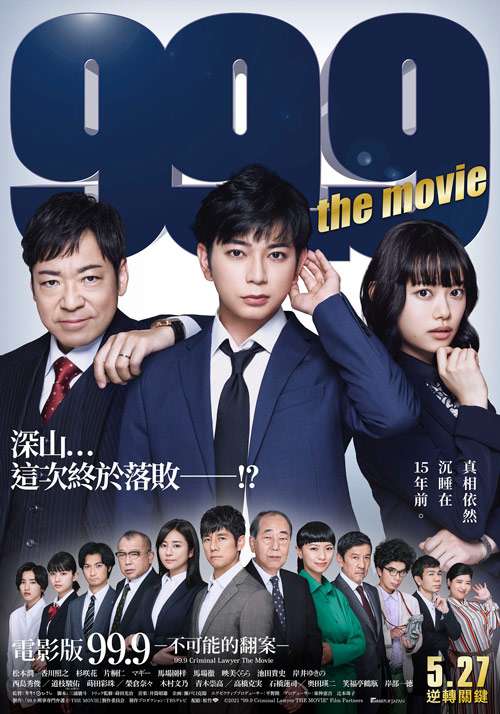 電影版 99.9 不可能的翻案_99.9 Criminal Lawyer The Movie_電影海報