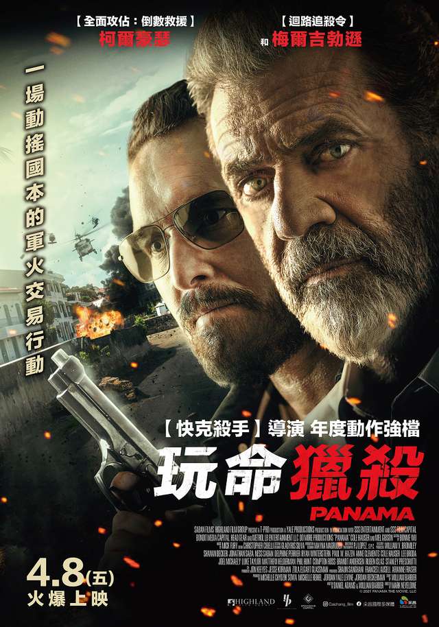 玩命獵殺_Panama_電影海報