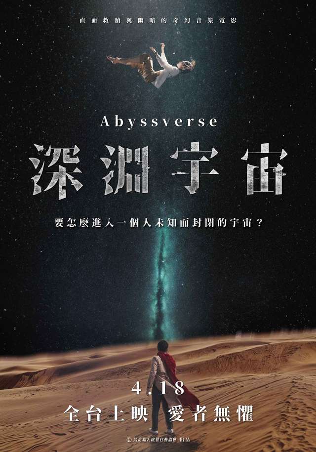 深淵宇宙_Abyssverse_電影海報