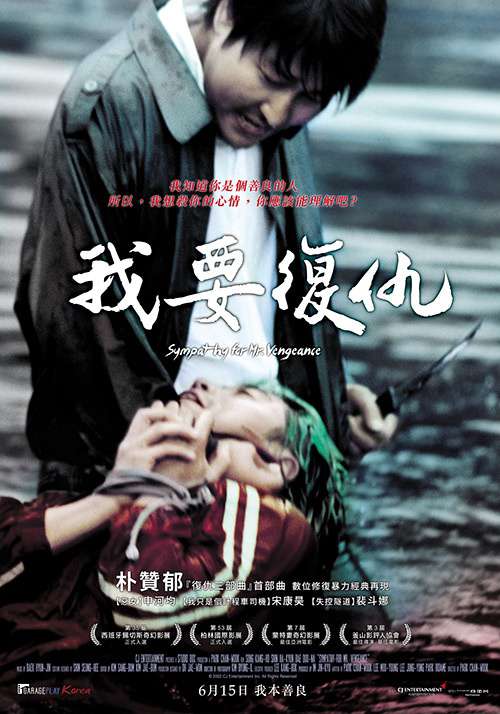 我要復仇_Sympathy for Mr. Vengeance_電影海報