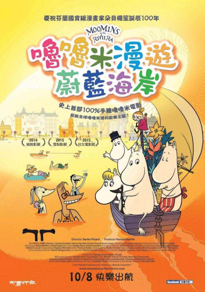 嚕嚕米漫遊蔚藍海岸_Moomins on the Riviera_電影海報