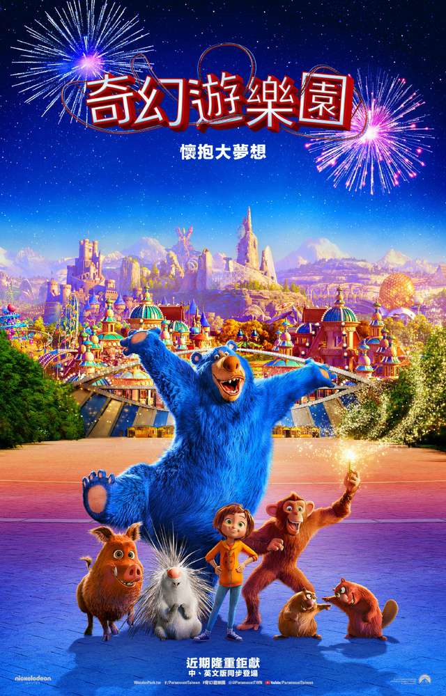 奇幻遊樂園_Wonder Park_電影海報