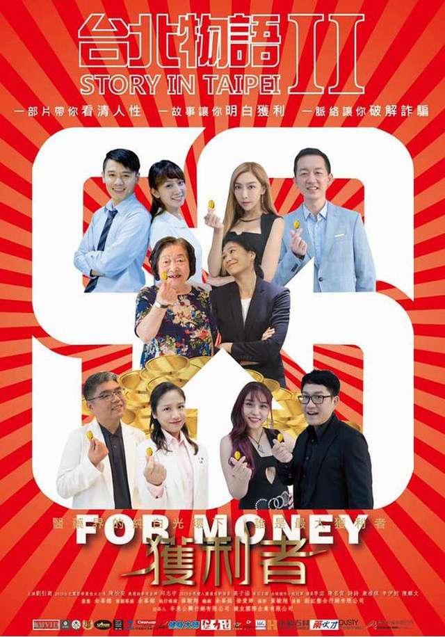 台北物語2：獲利者_Story in Taipei 2: For Money_電影海報