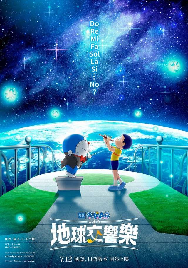 電影哆啦A夢:大雄的地球交響樂_Doraemon the Movie: Nobita's Earth Symphony_電影海報