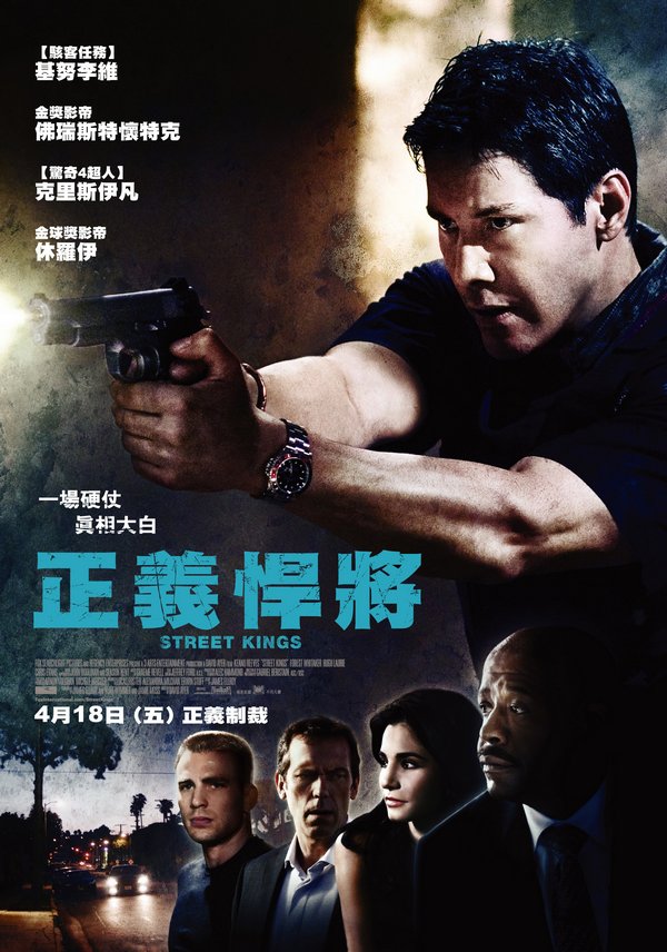 正義悍將_Street Kings_電影海報