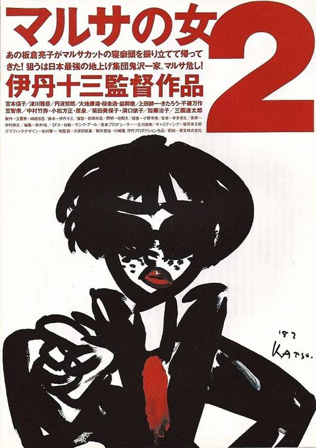 女稅務員2_A Taxing Woman's Return_電影海報