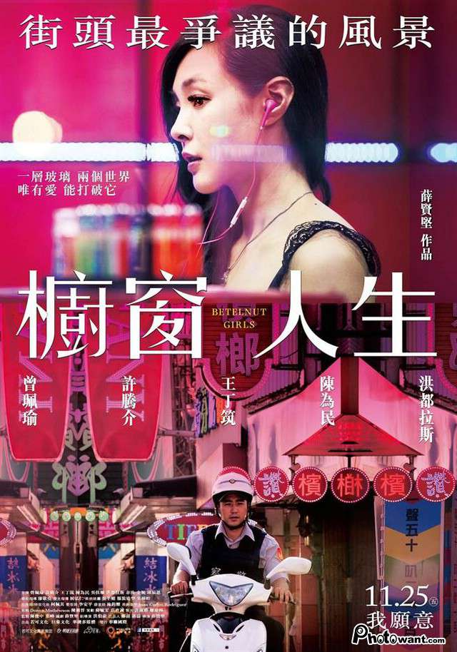 櫥窗人生_Betelnut girls_電影海報